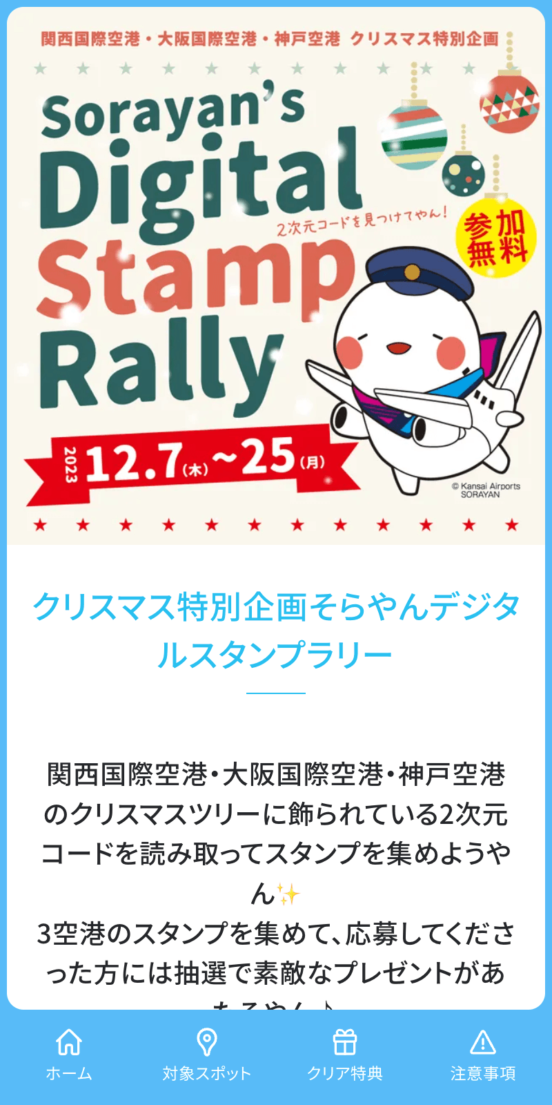 関西3空港クリスマスラリーのスクリーンショット 1