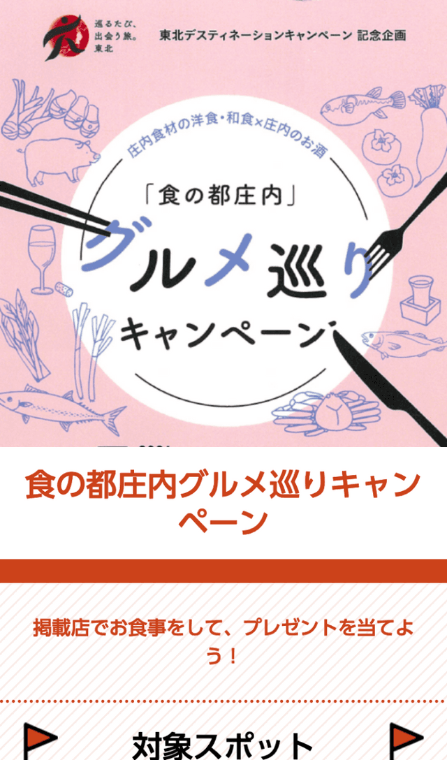 食の都庄内グルメ巡りラリーのスクリーンショット 1