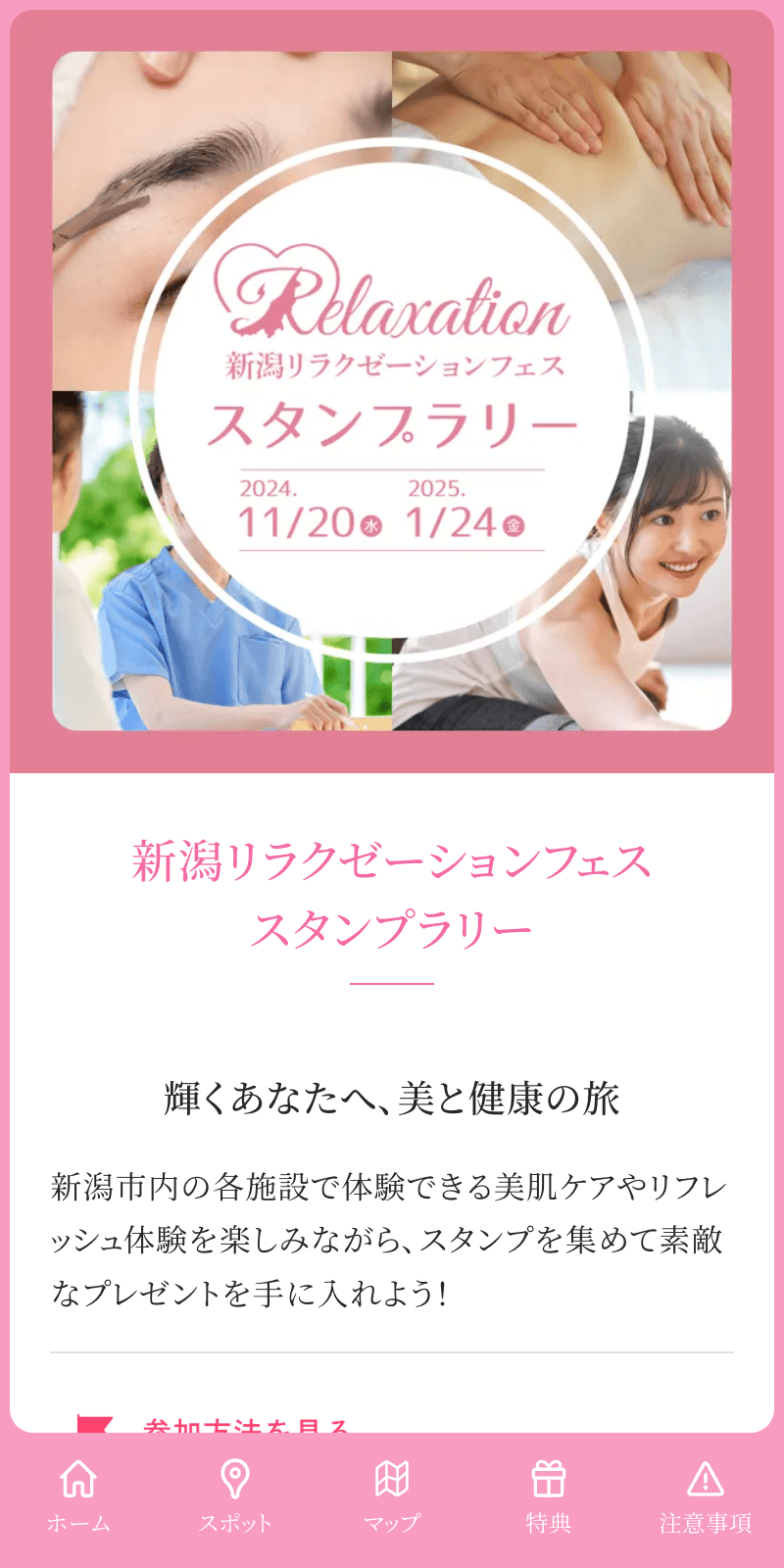 新潟リラクゼーションフェス スタンプラリーのスクリーンショット 1