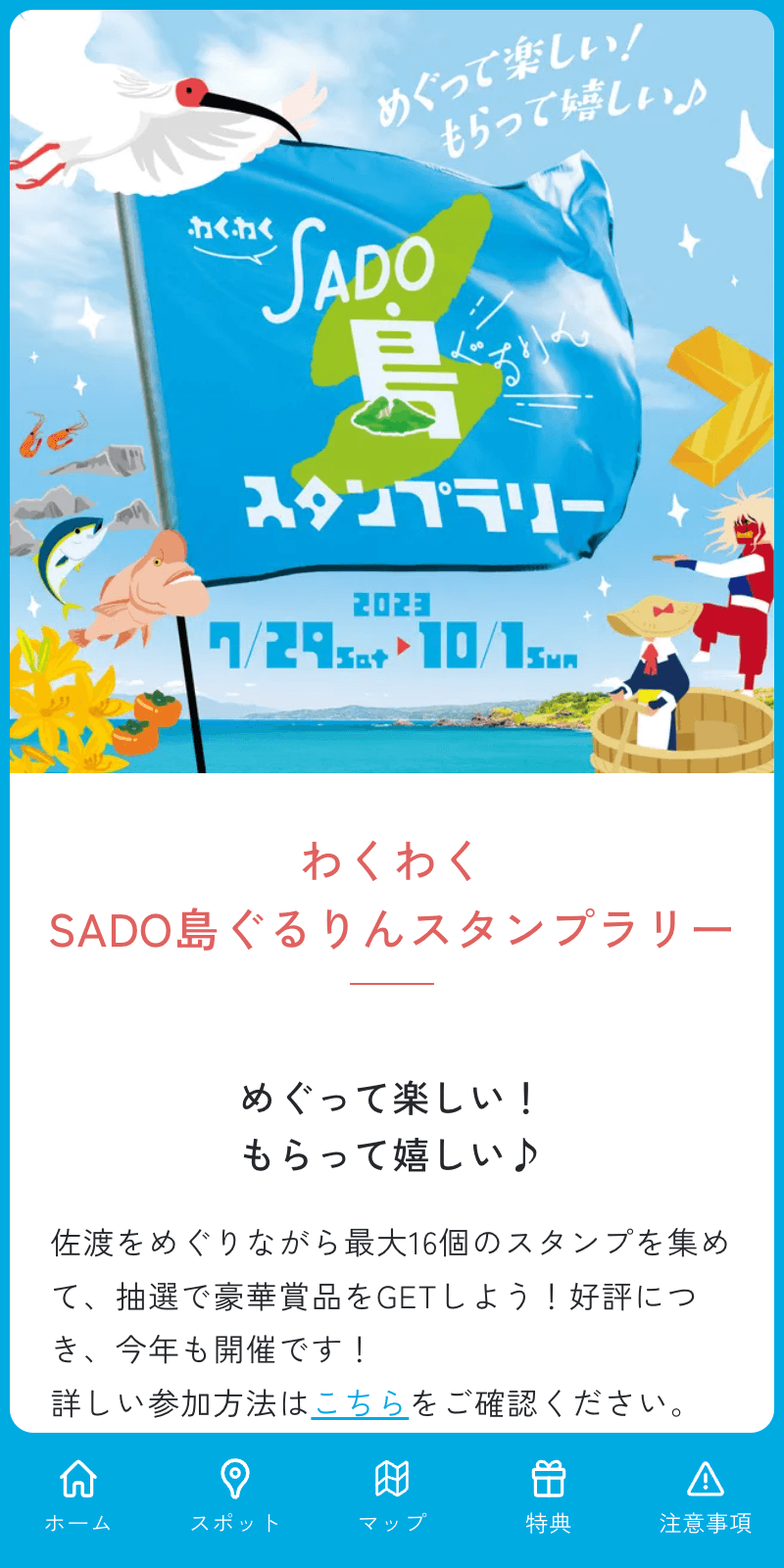 SADO島ぐるりんスタンプラリー2023のスクリーンショット 1