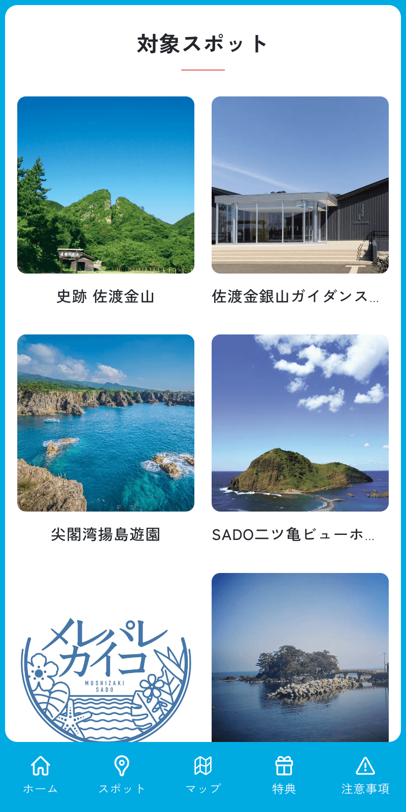 SADO島ぐるりんスタンプラリー2023のスクリーンショット 2
