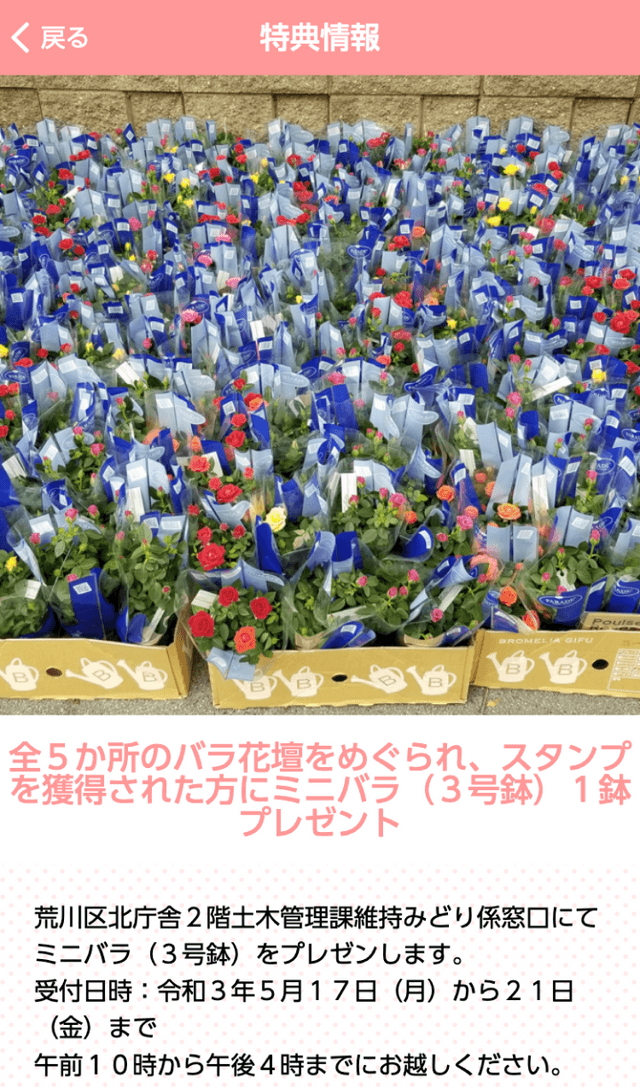 あらかわローズウィーク2021ラリーのスクリーンショット 4