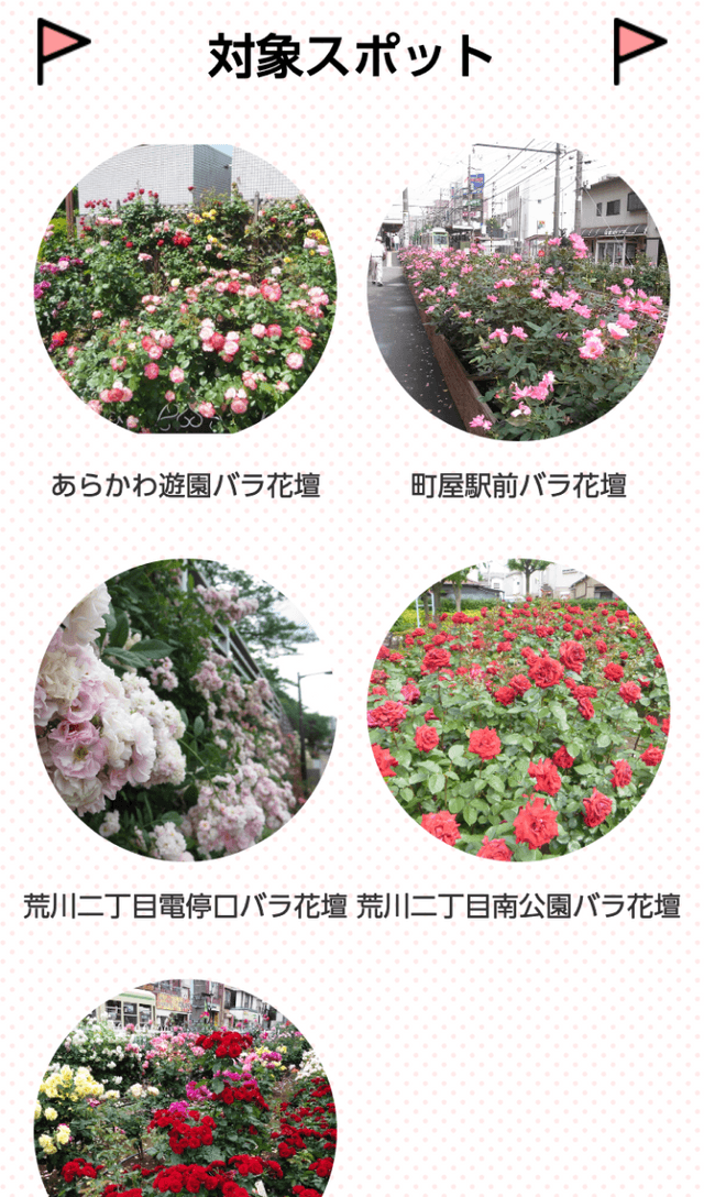 あらかわローズウィーク2021ラリーのスクリーンショット 2