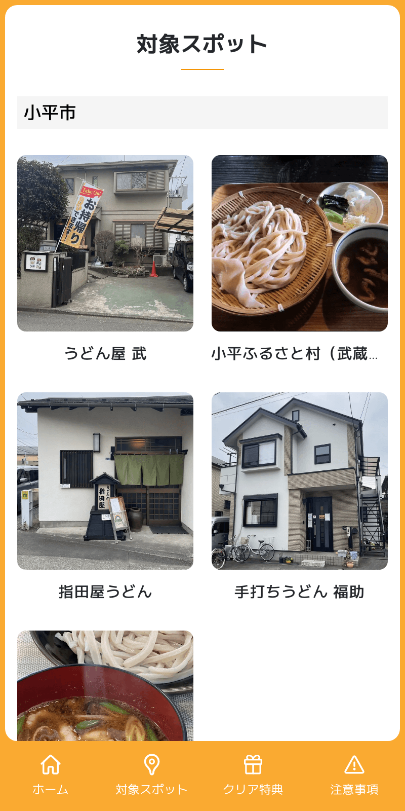武蔵野地域うどんラリー2023のスクリーンショット 2