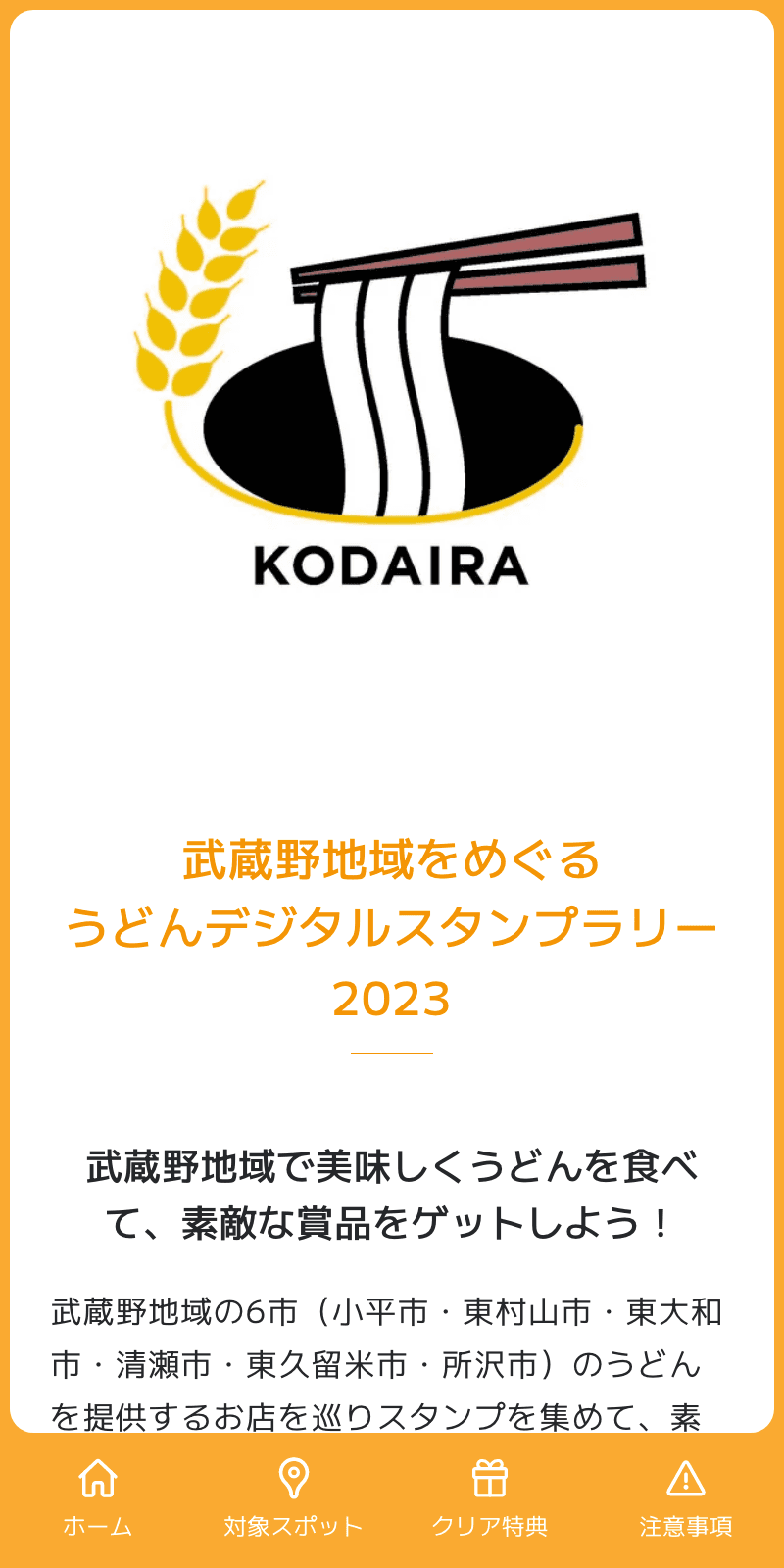 武蔵野地域うどんラリー2023のスクリーンショット 1