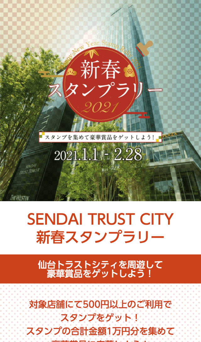 仙台トラストシティ 新春スタンプラリーのスクリーンショット 1