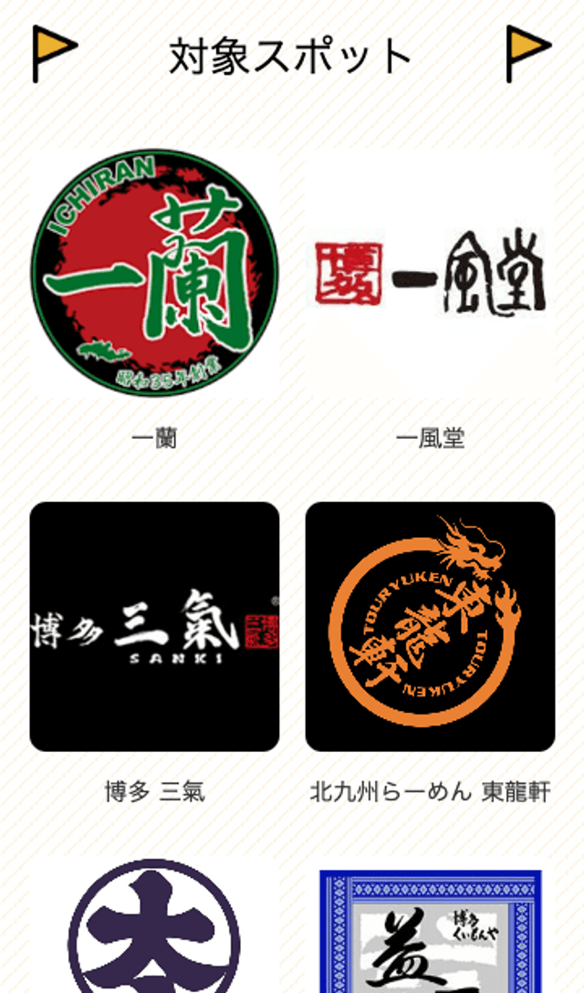 ありがとうラー麦10周年スタンプラリーのスクリーンショット 2