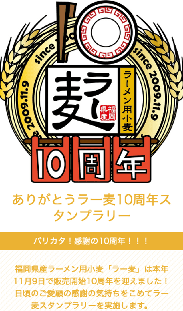 ありがとうラー麦10周年スタンプラリーのスクリーンショット 1
