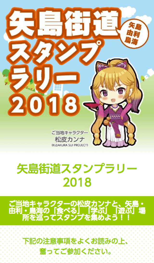 矢島街道スタンプラリー2018のスクリーンショット 1