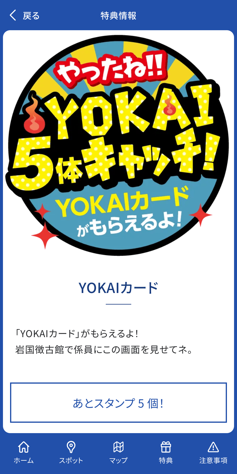 岩国YOKAIキャッチラリーのスクリーンショット 4