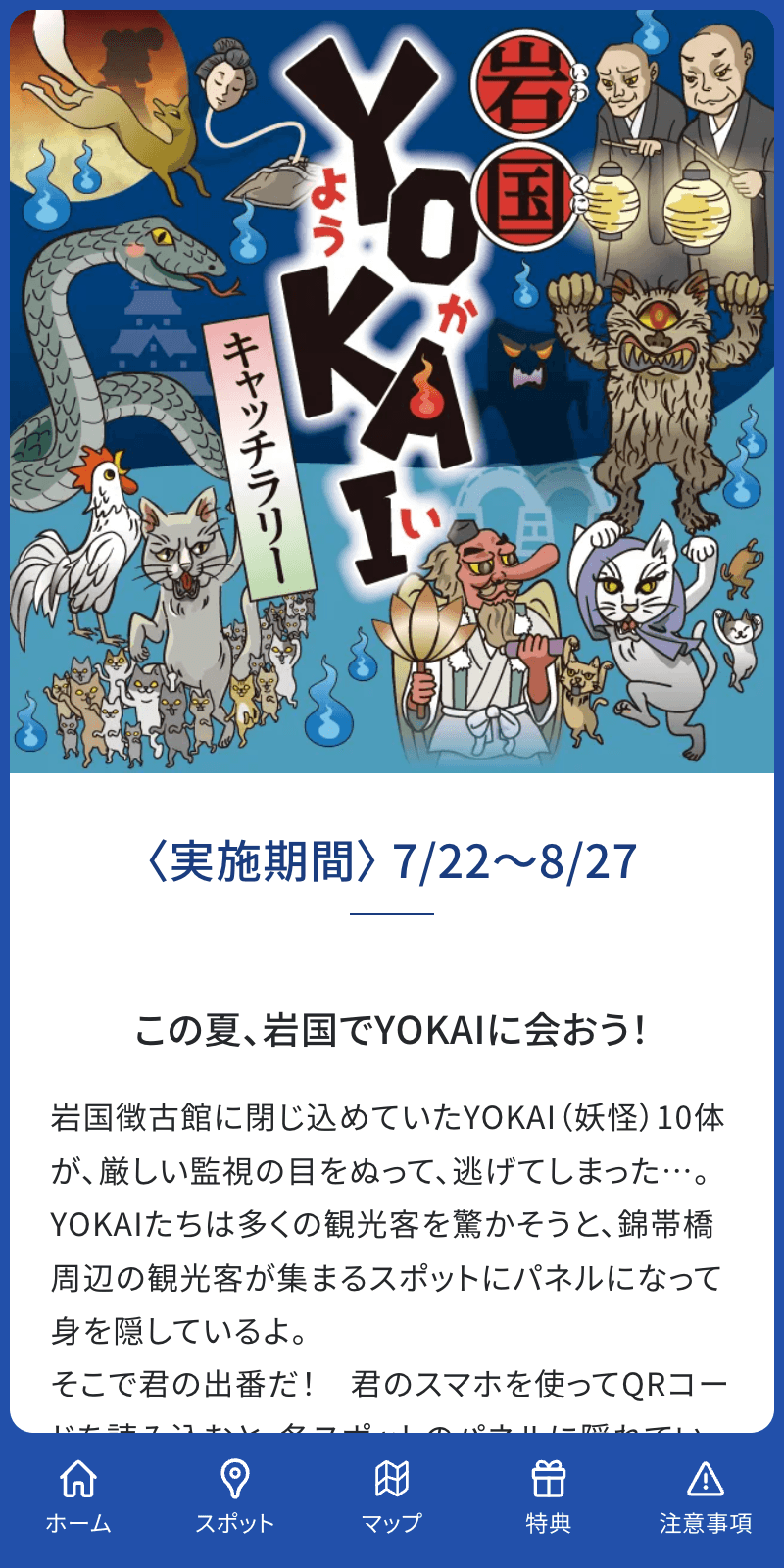 岩国YOKAIキャッチラリーのスクリーンショット 1