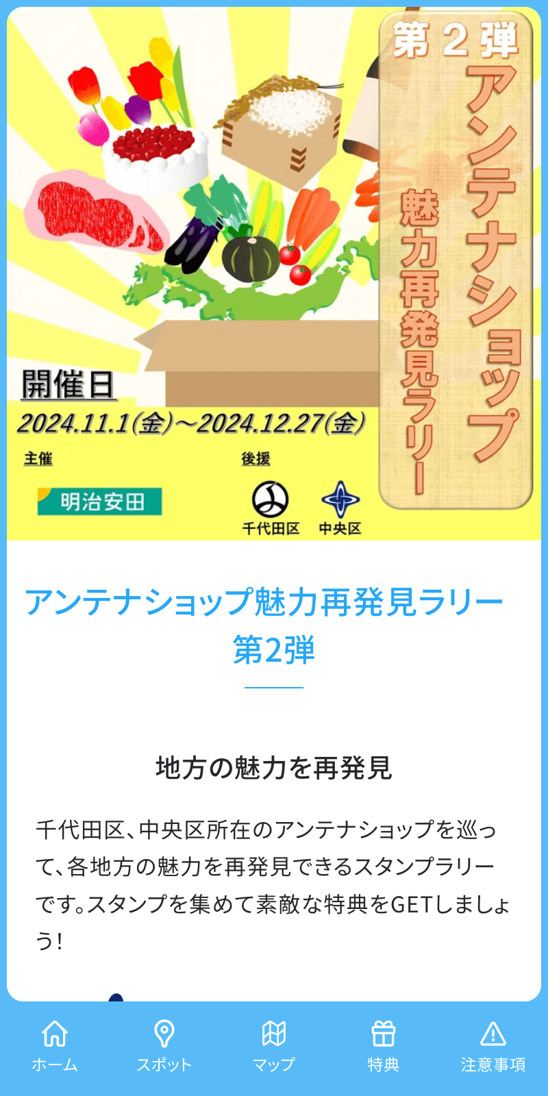 アンテナショップ魅力再発見ラリー第2弾のスクリーンショット 1