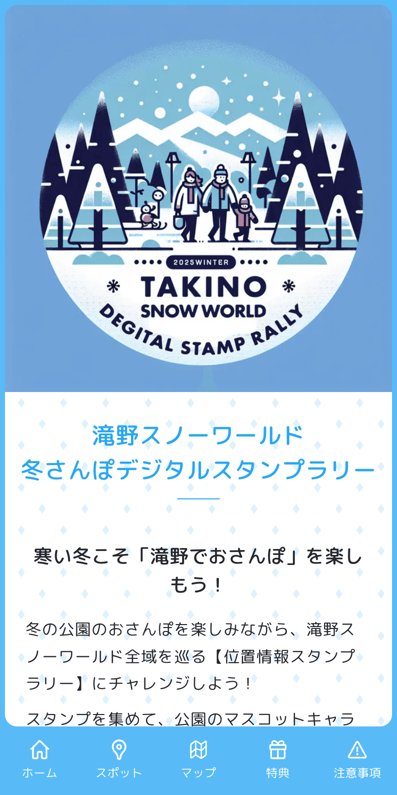 滝野スノーワールド 冬さんぽスタンプラリーのスクリーンショット 1