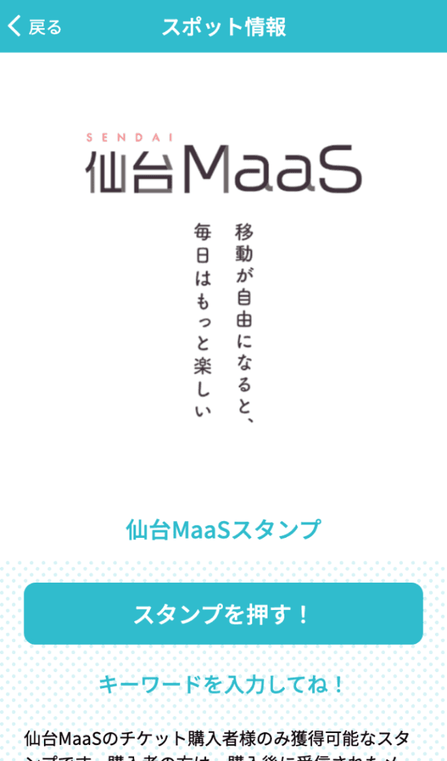ラプラス×仙台MaaSスタンプラリーのスクリーンショット 3