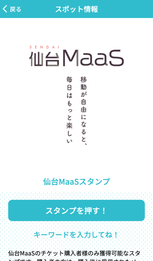ラプラス×仙台MaaSスタンプラリーのスクリーンショット 3