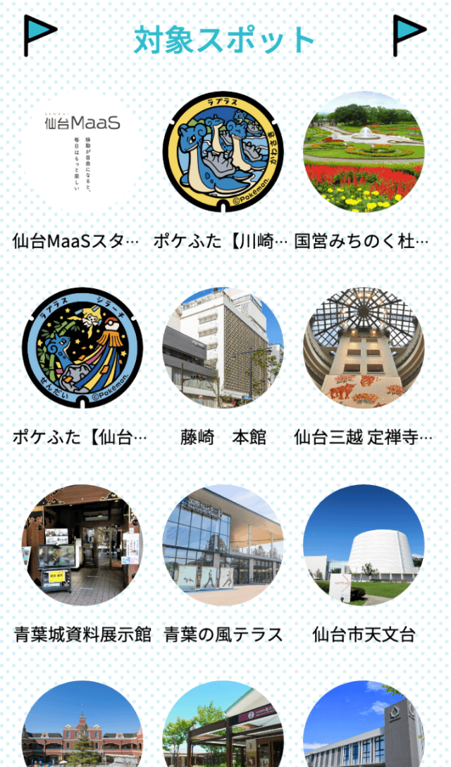 ラプラス×仙台MaaSスタンプラリーのスクリーンショット 2