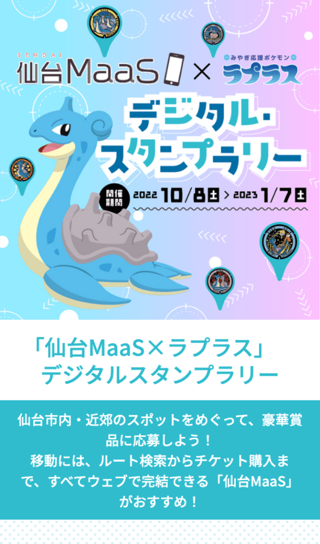 ラプラス×仙台MaaSスタンプラリーのスクリーンショット 1