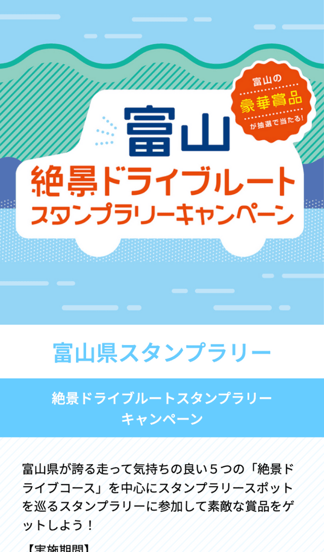 富山県絶景ドライブラリーのスクリーンショット 1