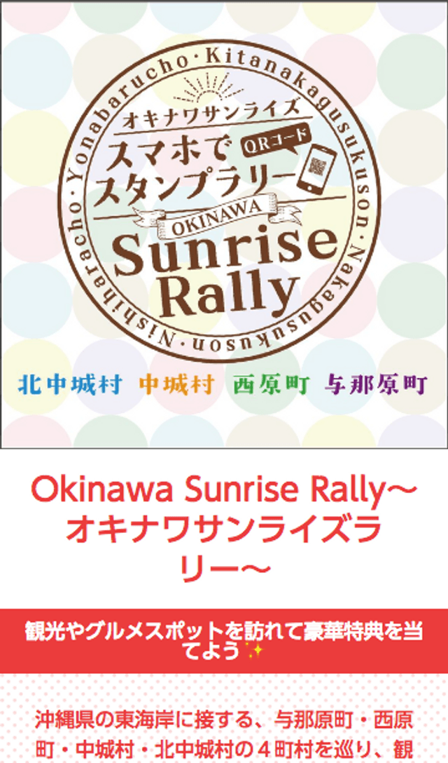 沖縄サンライズスタンプラリーのスクリーンショット 1