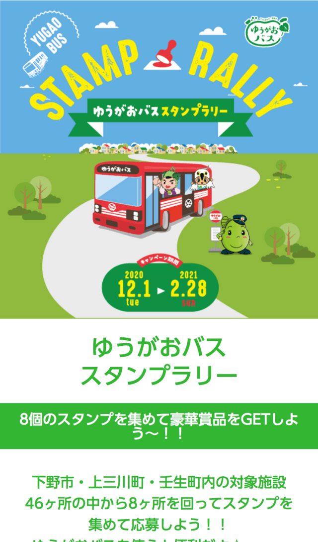 ゆうがおバススタンプラリーのスクリーンショット 1
