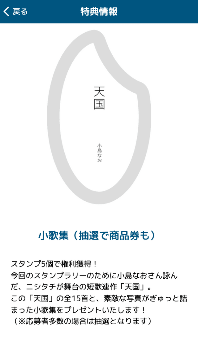 ニシタチ短歌のスタンプラリーのスクリーンショット 4