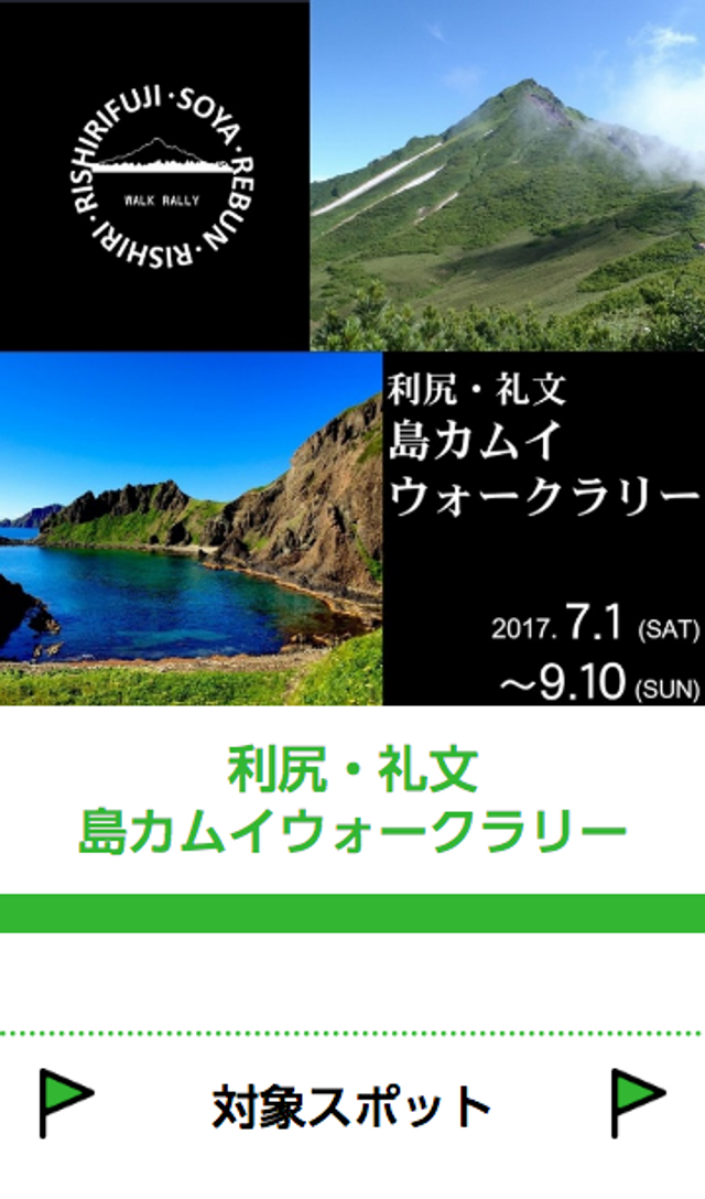 利尻・礼文 島カムイウォークラリーのスクリーンショット 1
