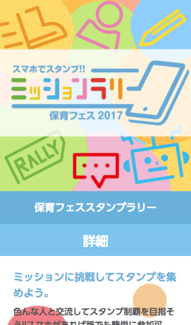保育フェス2017のスクリーンショット 1