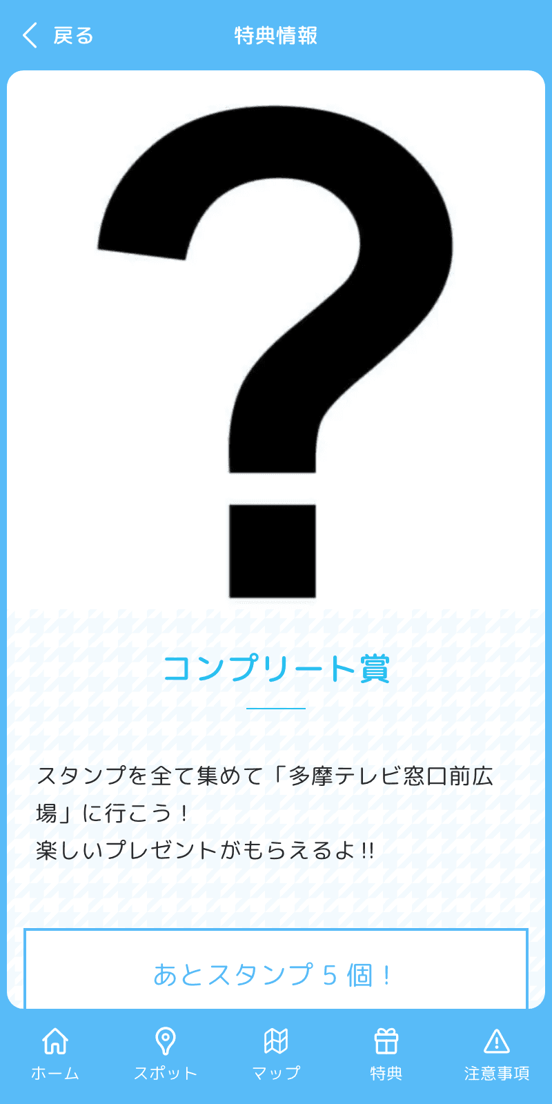 多摩テレビ30周年記念ラリーのスクリーンショット 4