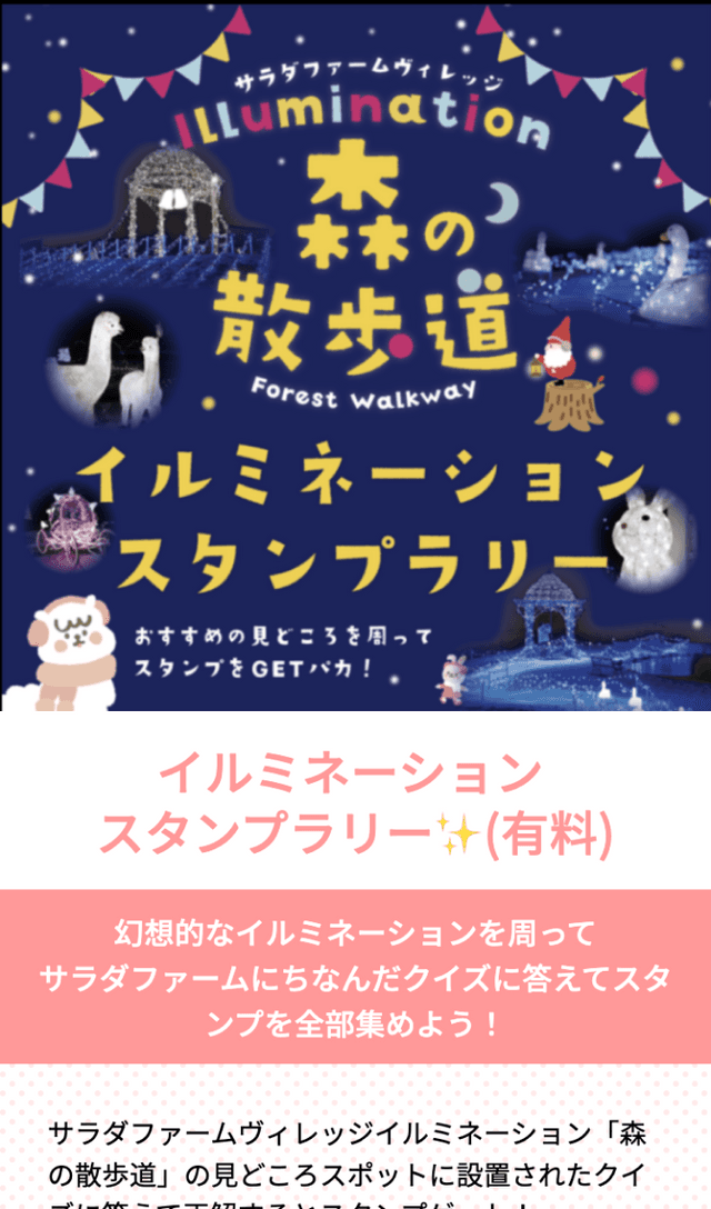 サラダファームイルミネーションラリーのスクリーンショット 1