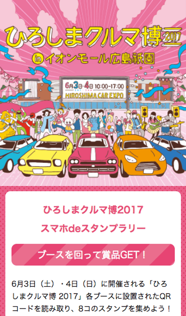 ひろしまクルマ博2017 スマホdeスタンプラリーのスクリーンショット 1