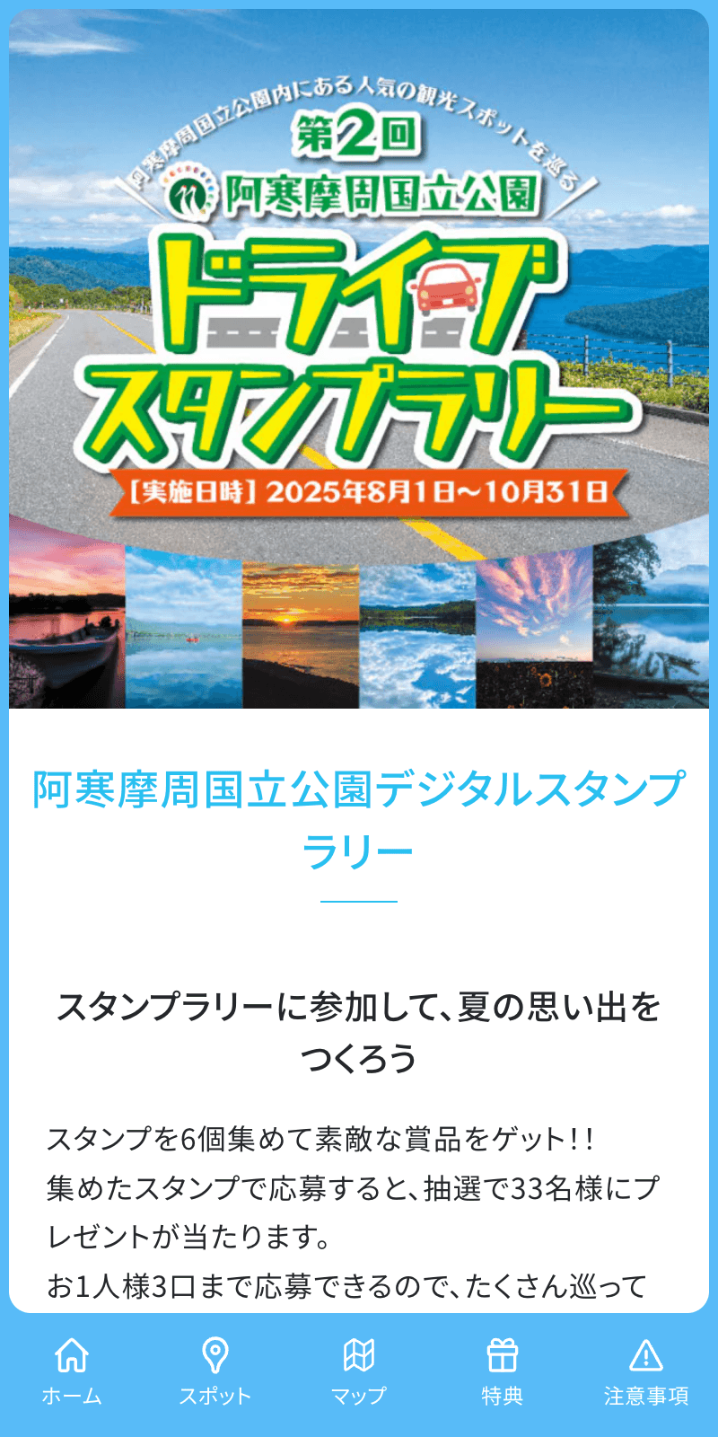 阿寒摩周国立公園ドライブスタンプラリーのスクリーンショット 1