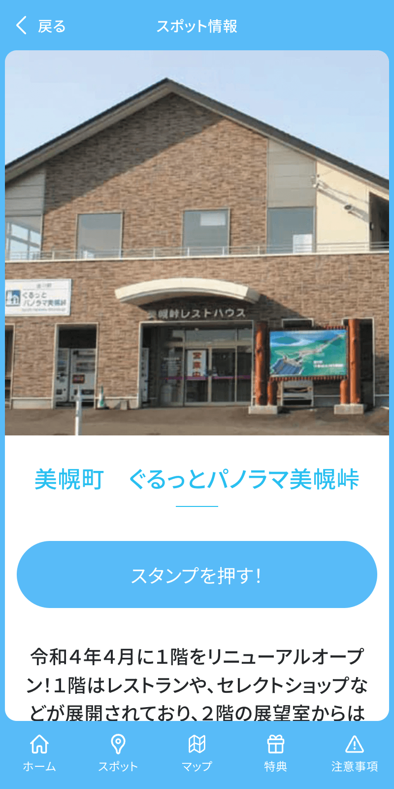 阿寒摩周国立公園ドライブスタンプラリーのスクリーンショット 3