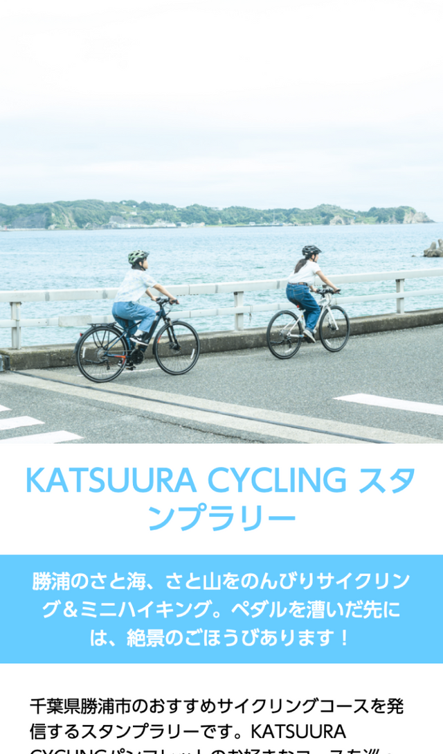 KATSUURA CYCLING スタンプラリーのスクリーンショット 1
