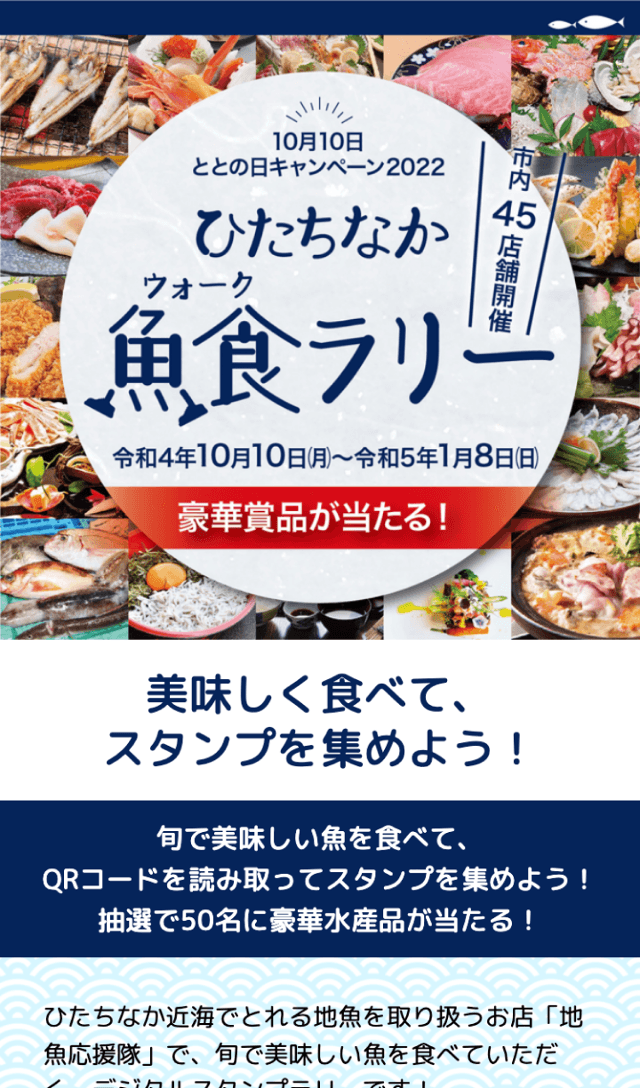 ひたちなか魚食ラリーのスクリーンショット 1