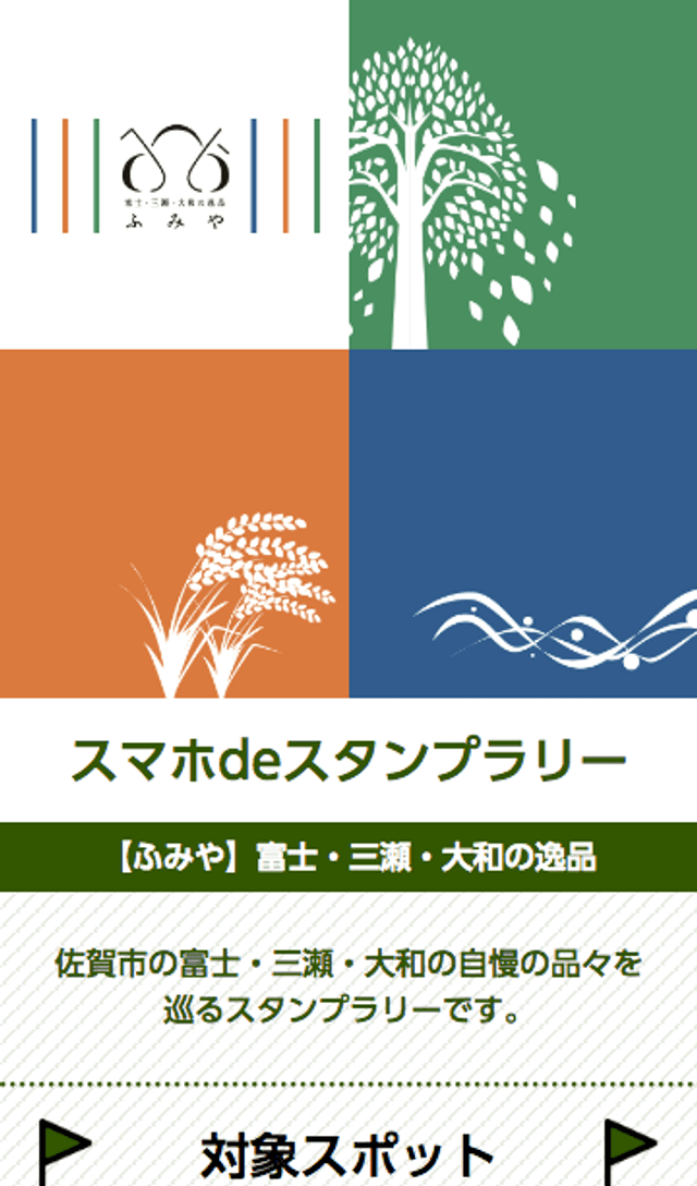 富士・三瀬・大和の逸品スタンプラリーのスクリーンショット 1