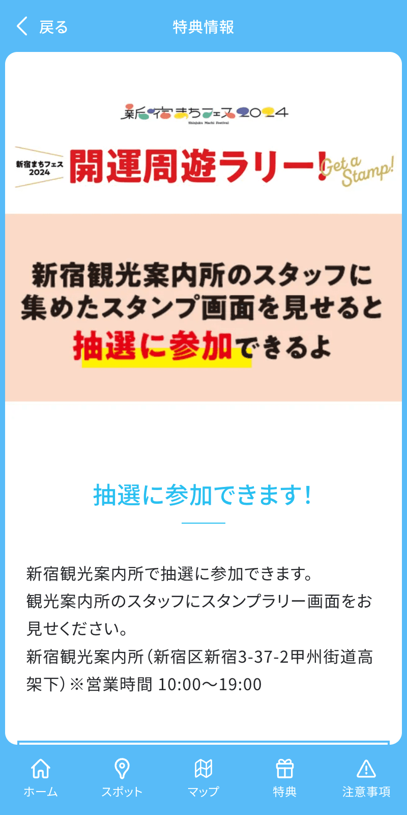 新宿まちフェス2024開運周遊ラリーのスクリーンショット 4