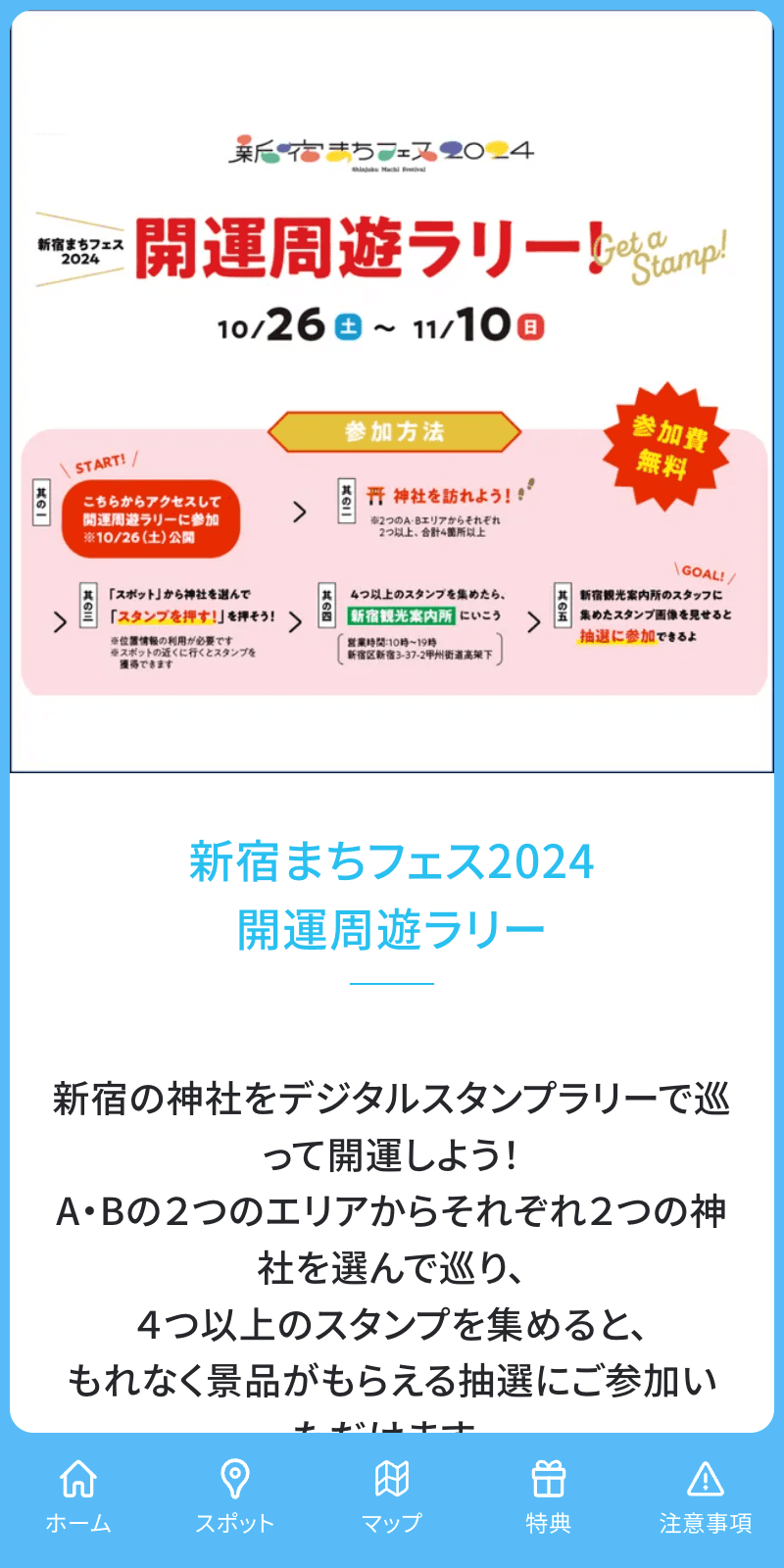新宿まちフェス2024開運周遊ラリーのスクリーンショット 1