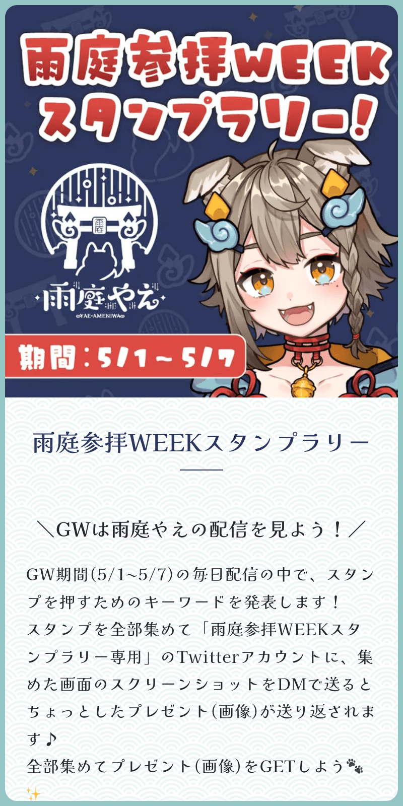 雨庭参拝WEEKラリーのスクリーンショット 1