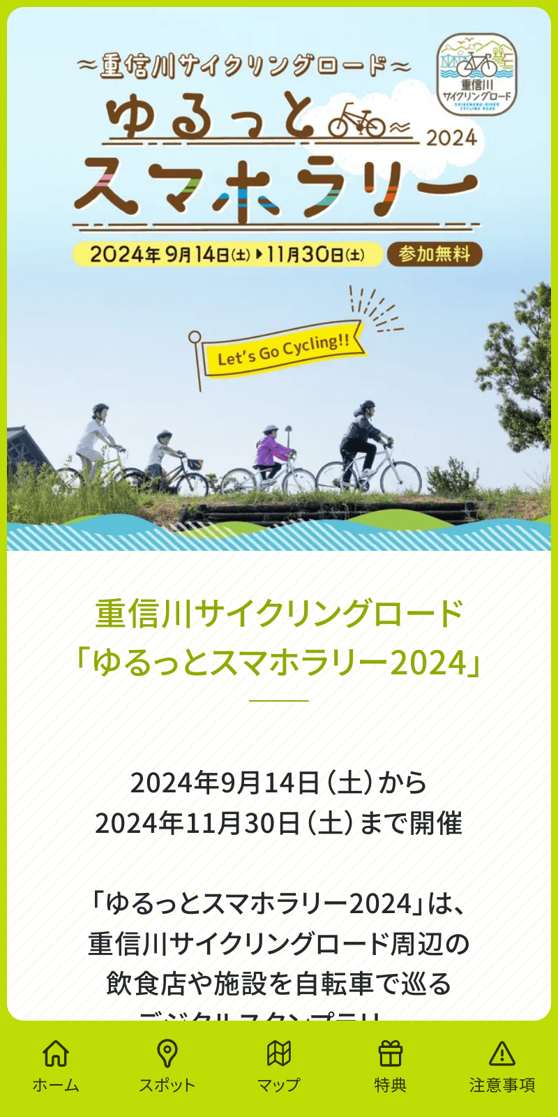 重信川サイクリングロードゆるっとスマホラリー2024 のスクリーンショット 1