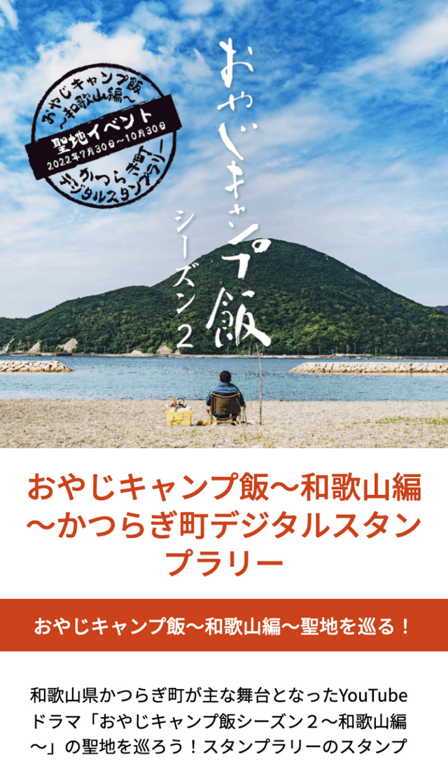おやじキャンプ飯ラリー和歌山編のスクリーンショット 1