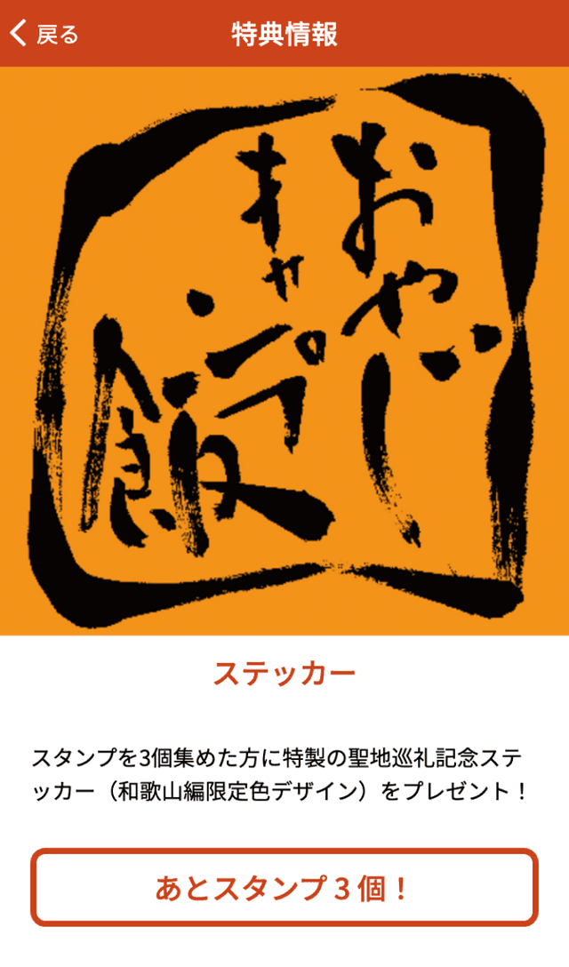 おやじキャンプ飯ラリー和歌山編のスクリーンショット 4