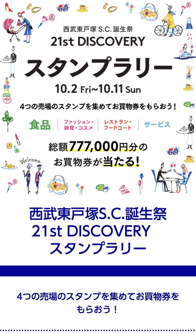 西武東戸塚S.C. スタンプラリーのスクリーンショット 1