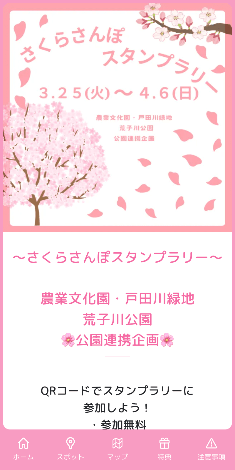 さくらさんぽスタンプラリーのスクリーンショット 1