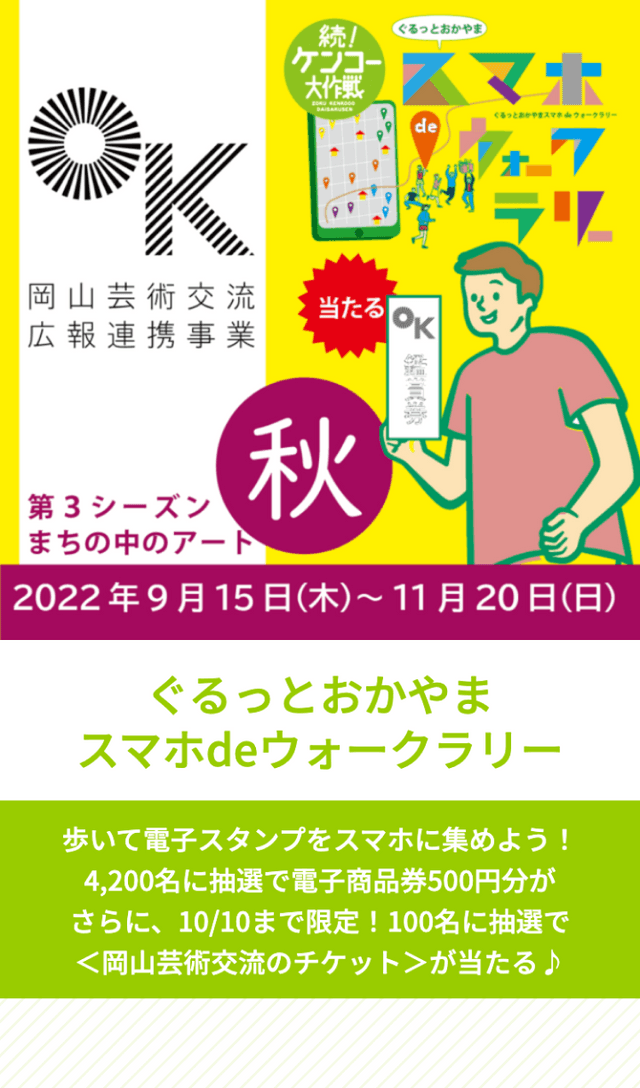 ぐるっとおかやまウォークラリー第3弾のスクリーンショット 1