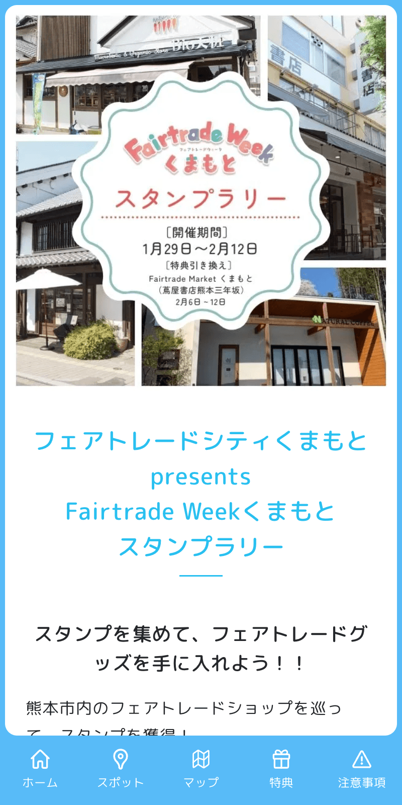 フェアトレードシティくまもとラリーのスクリーンショット 1