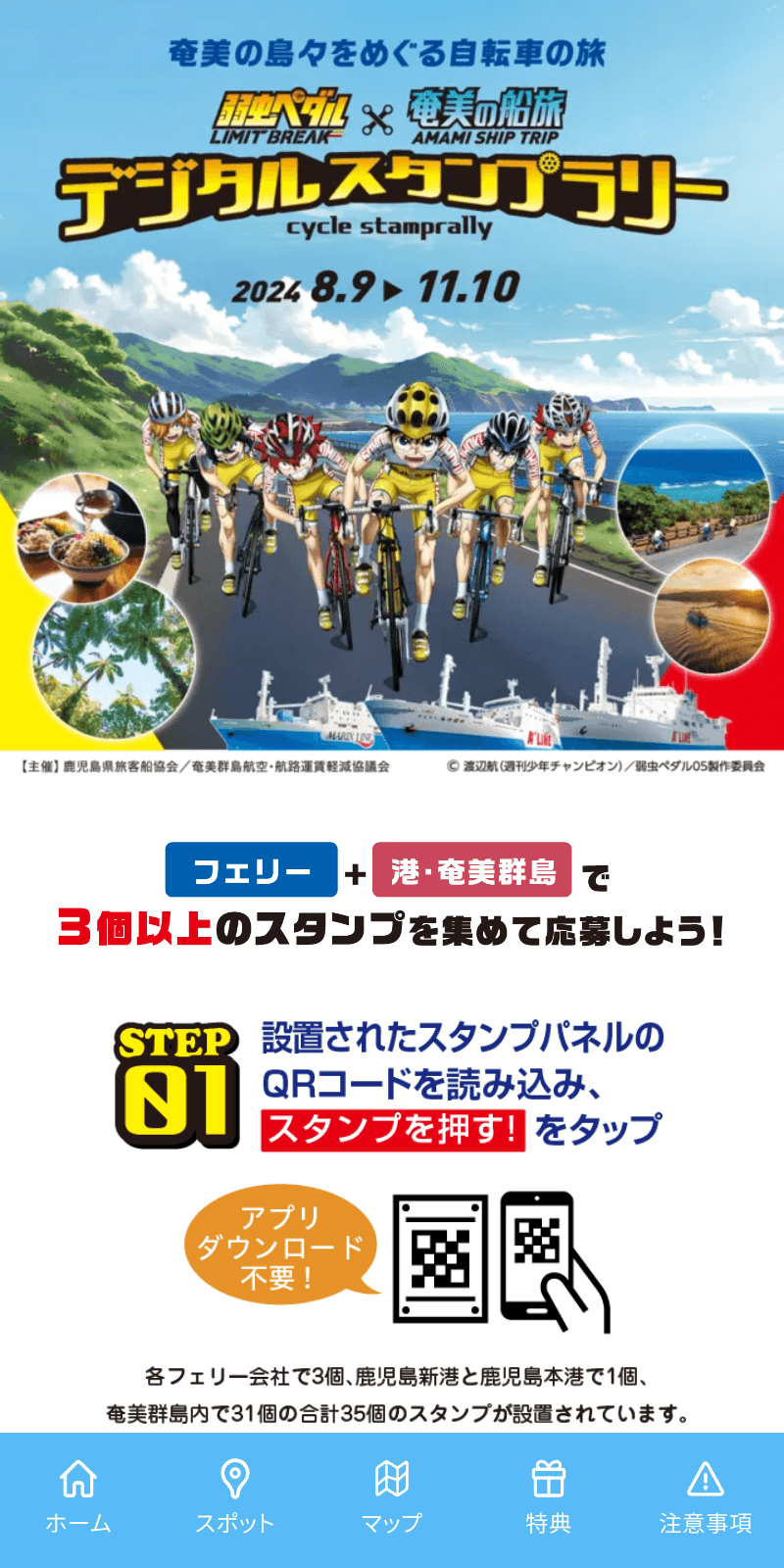 弱虫ペダル×奄美の船旅ラリーのスクリーンショット 1