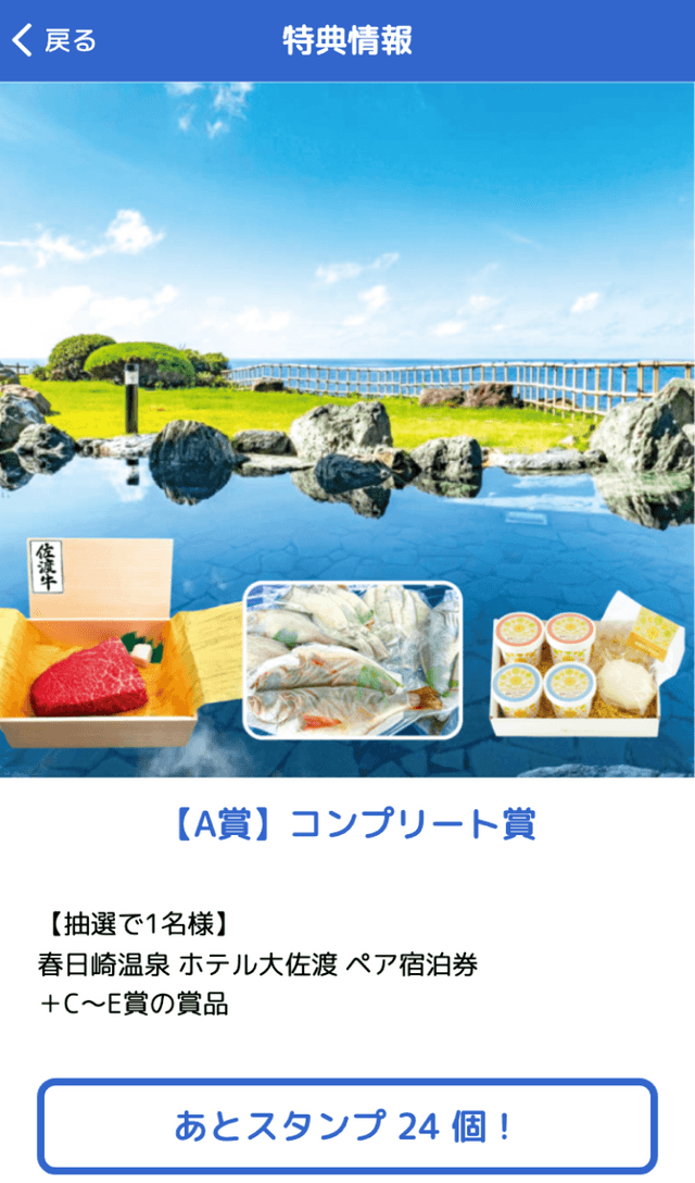 SADO島ぐるりんスタンプラリーのスクリーンショット 4