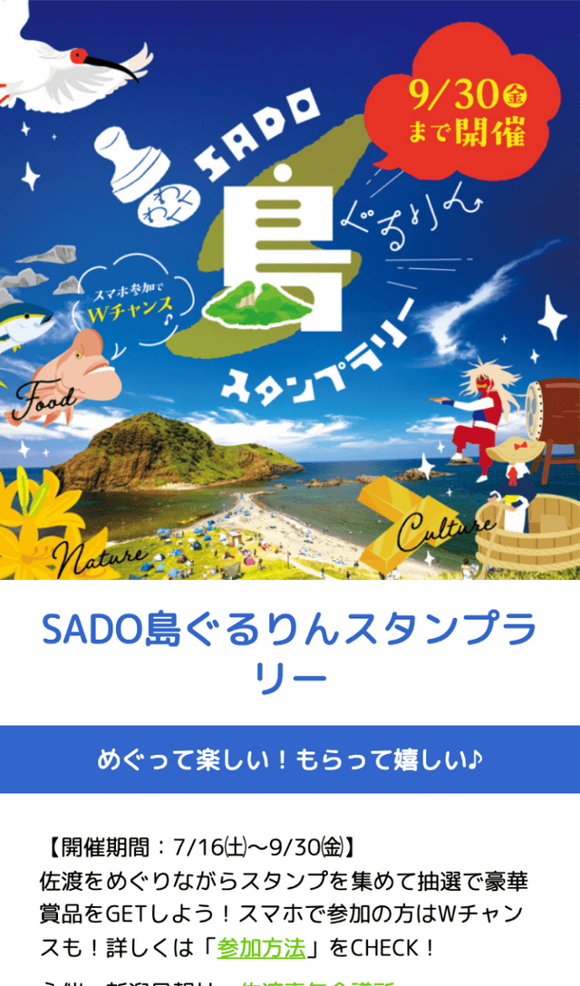 SADO島ぐるりんスタンプラリーのスクリーンショット 1