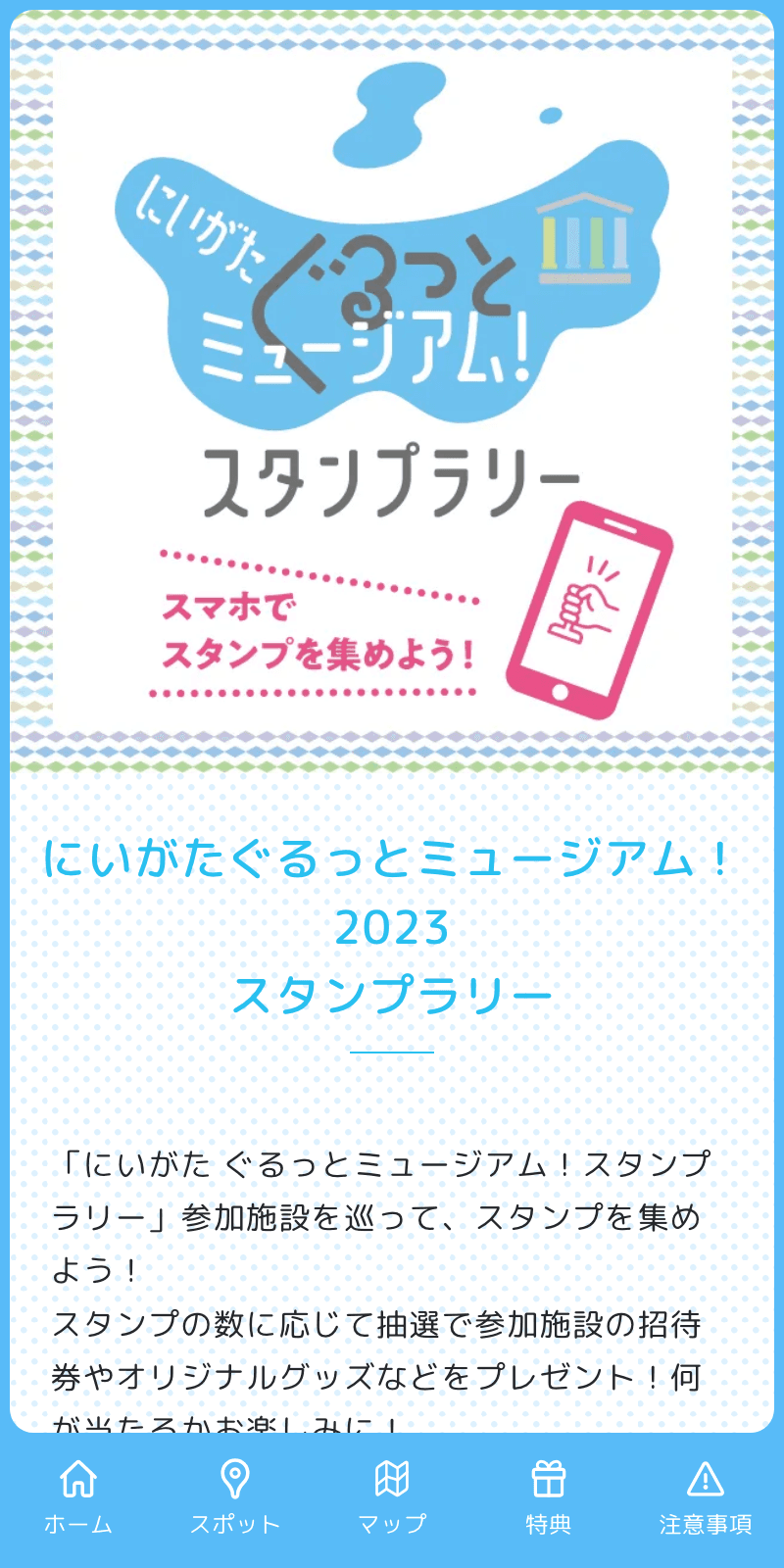 にいがたぐるっとミュージアムラリーのスクリーンショット 1