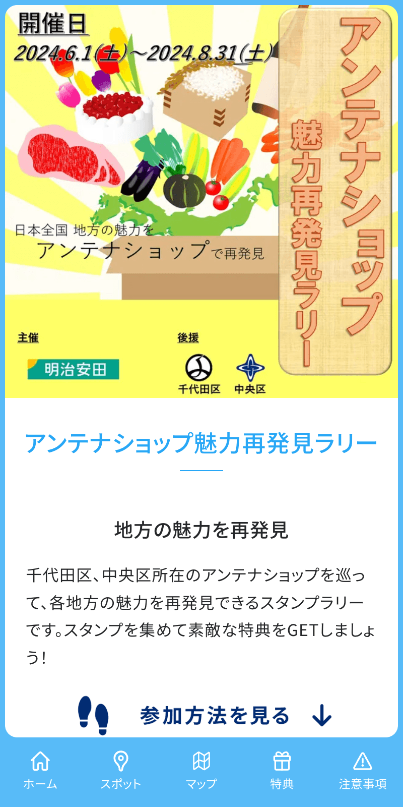 アンテナショップ魅力再発見ラリーのスクリーンショット 1